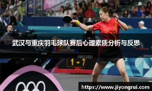 武汉与重庆羽毛球队赛后心理素质分析与反思