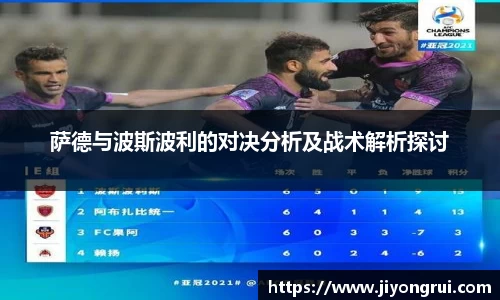 萨德与波斯波利的对决分析及战术解析探讨