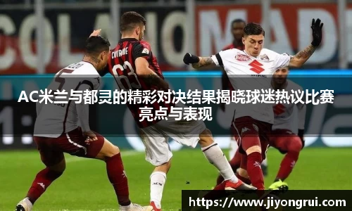 AC米兰与都灵的精彩对决结果揭晓球迷热议比赛亮点与表现