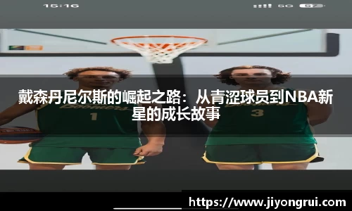 戴森丹尼尔斯的崛起之路：从青涩球员到NBA新星的成长故事