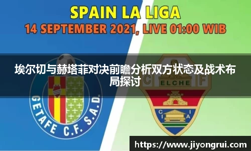 埃尔切与赫塔菲对决前瞻分析双方状态及战术布局探讨