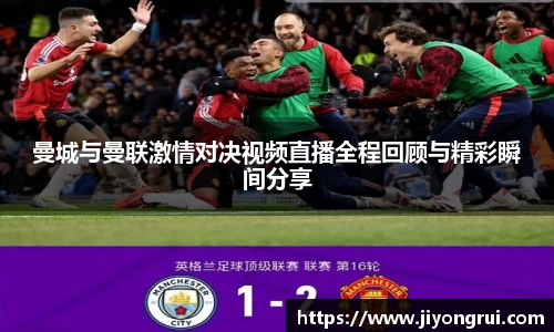 曼城与曼联激情对决视频直播全程回顾与精彩瞬间分享